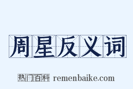 周星反义词是什么意思的图片